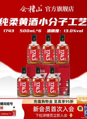 会稽山黄酒绍兴黄酒整箱 会稽山1743半干型花雕酒500ml*6瓶装老酒