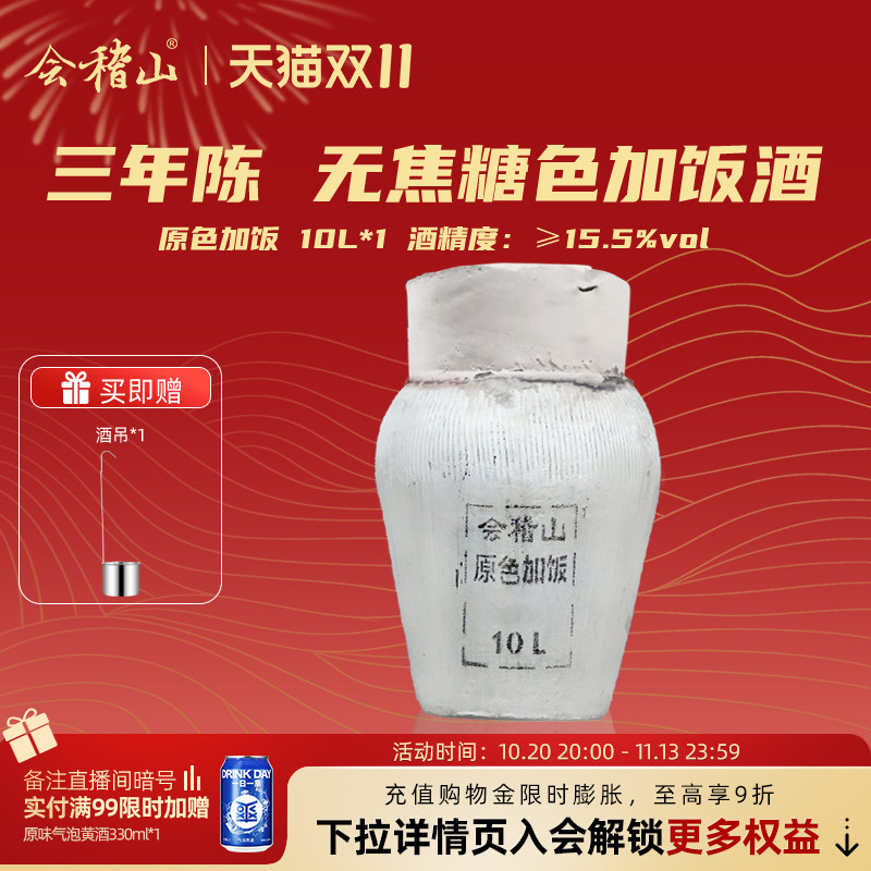 会稽山官方 石膏头三年陈10L原色老酒加饭酒坛装半干型黄酒花雕酒
