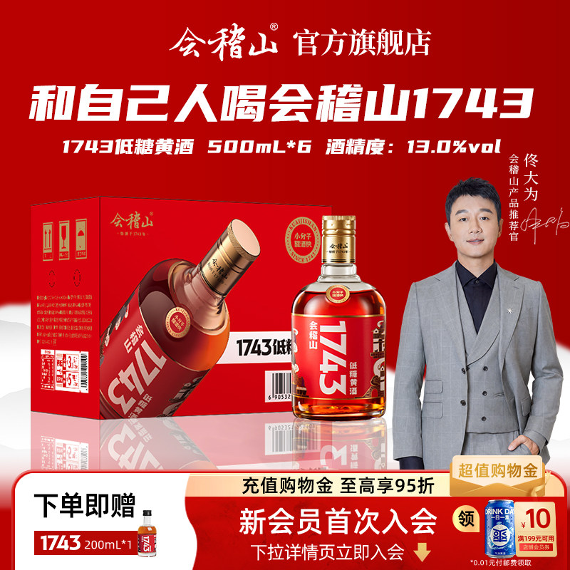 k会稽山1743半干型花雕酒500ml*6瓶装老酒整箱小分子工艺绍兴黄酒