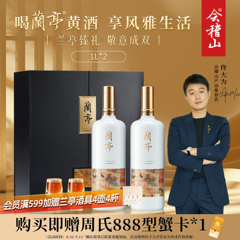 会稽山兰亭国酒花雕酒礼盒1L*2图片