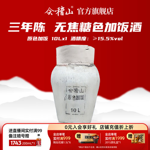 会稽山三年陈原色加饭坛装10L