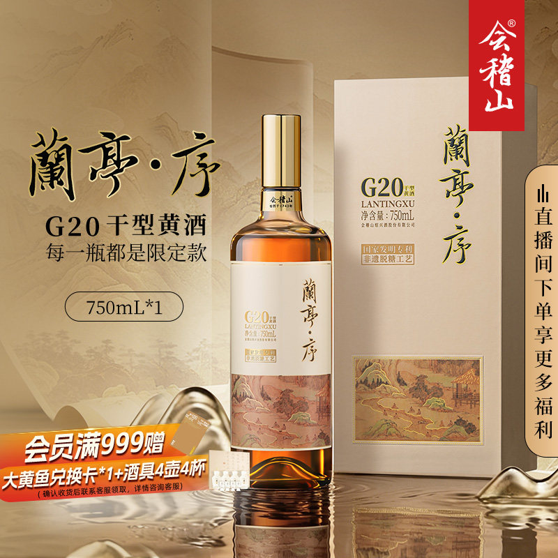 k会稽山绍兴黄酒G20兰亭序750ml*1十年陈礼盒高档干型老酒花雕酒
