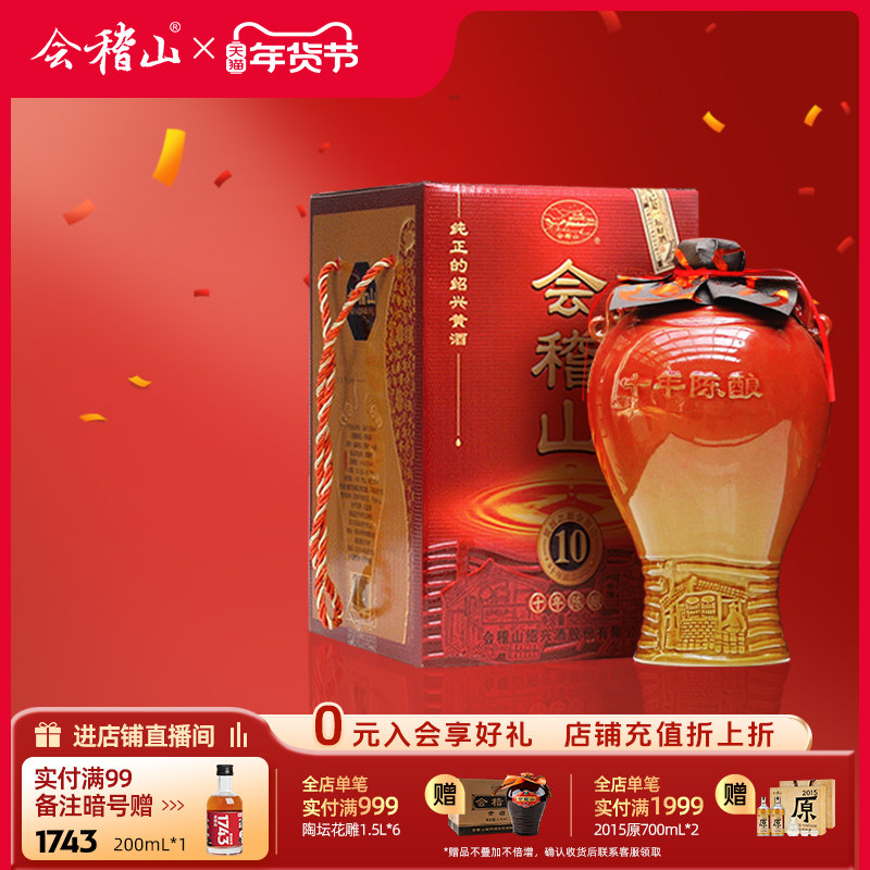 会稽山黄酒官方旗舰店绍兴黄酒陶坛十年2.5L陈酿绍兴花雕酒加饭酒