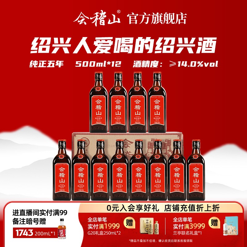 会稽山 正宗绍兴黄酒纯正五年500ml*12瓶花雕加饭糯米老酒5年陈酿
