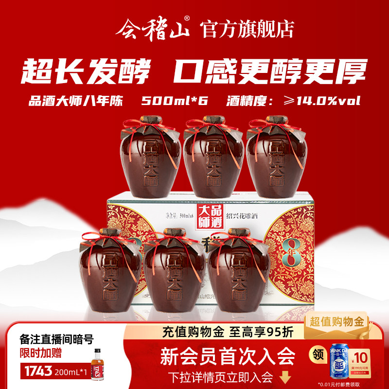 会稽山黄酒 坛装绍兴正宗糯米老黄酒品酒大师500ml*6花雕酒八年陈