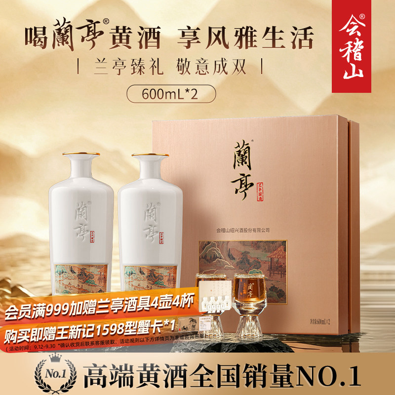 绍兴黄酒兰亭国酒600ml*2礼盒										