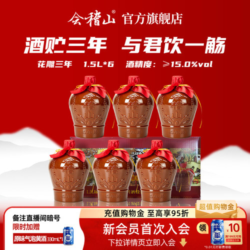 会稽山黄酒花雕酒三年1500ml*6坛