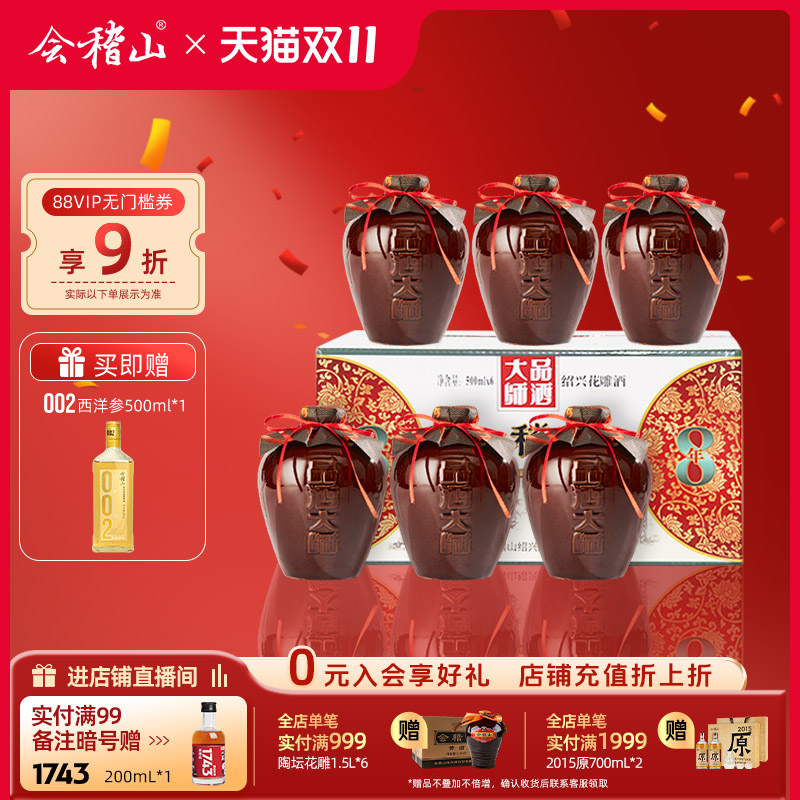会稽山黄酒 坛装绍兴正宗糯米老黄酒品酒大师500ml*6花雕酒八年陈