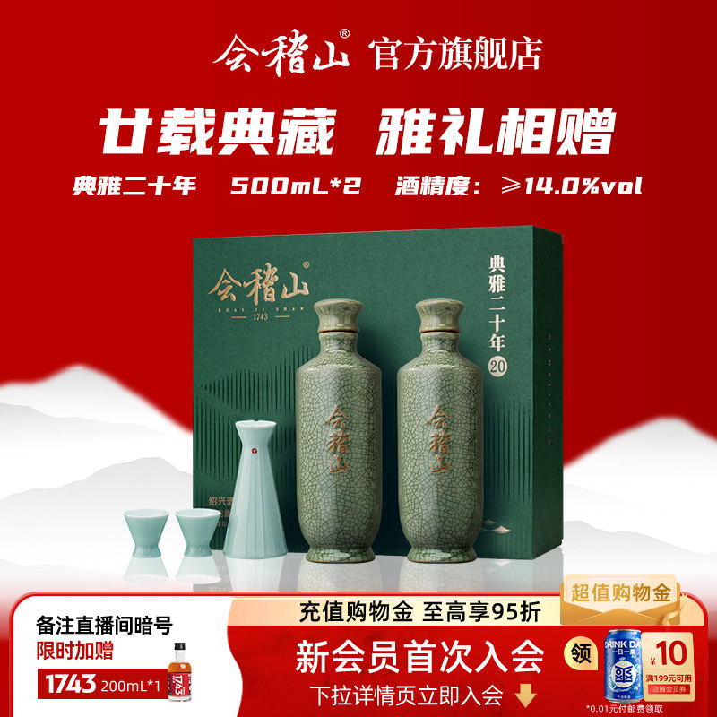 会稽山绍兴黄酒 典雅二十年青瓷酒具礼盒500ml*2花雕半干型糯米酒