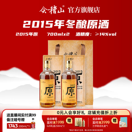 会稽山绍兴黄酒 2015年大雪冬酿原色原酒700ml*2无焦糖色黄酒礼盒