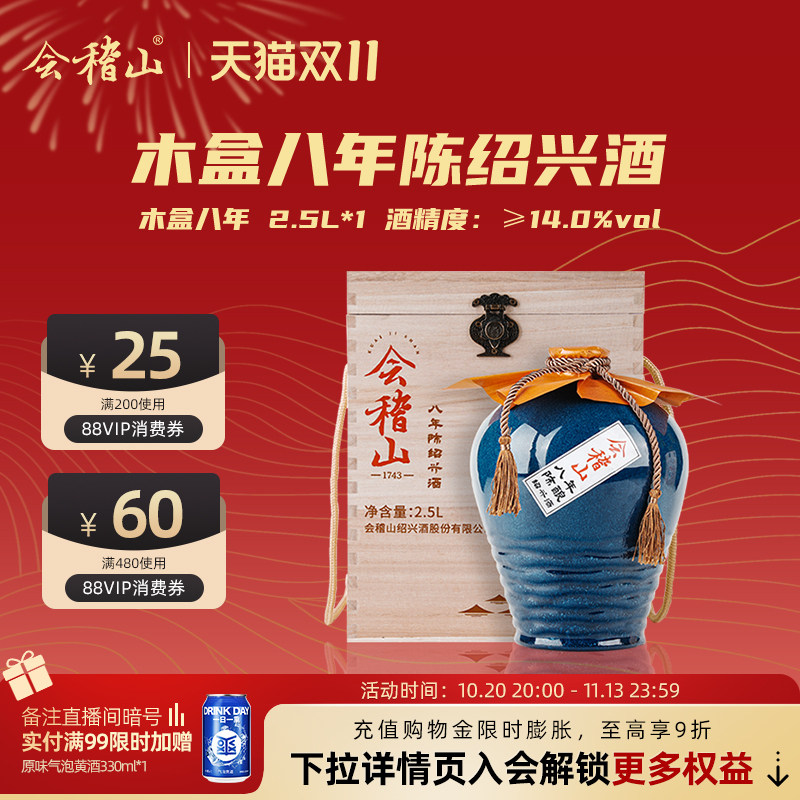 会稽山绍兴黄酒木盒八年陈酿2.5L坛装半干黄酒礼盒装花雕老酒送礼