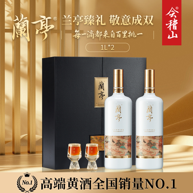 会稽山国潮兰亭花雕酒礼盒1L*2