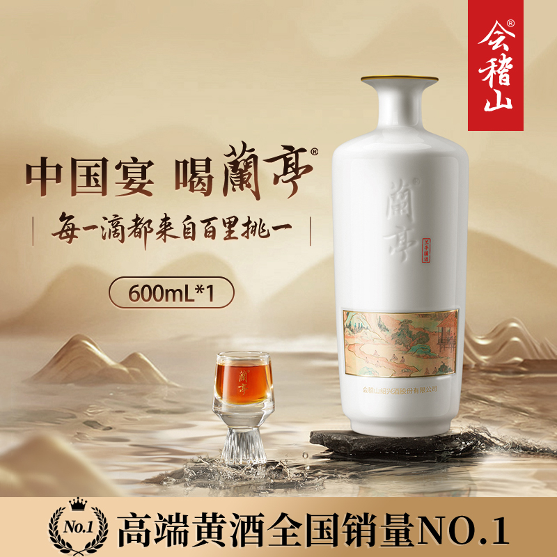 会稽山绍兴黄酒兰亭国酒600ml