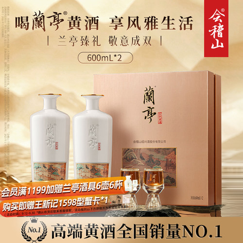 绍兴黄酒兰亭国酒600ml*2礼盒
