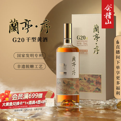 会稽山高档兰亭序750ml*1干型