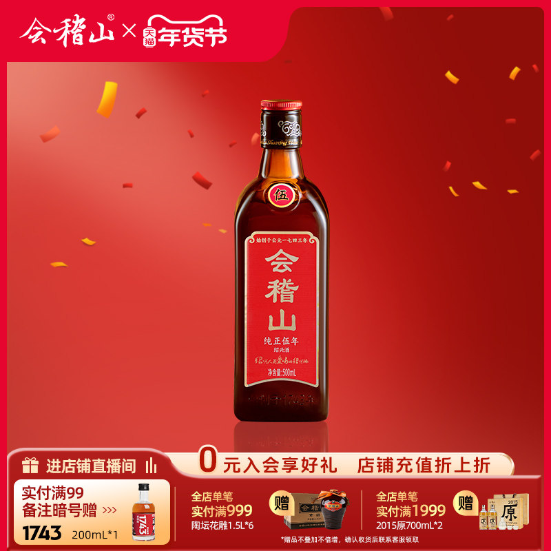 会稽山 黄酒绍兴黄酒花雕酒正宗老酒特产纯正五年500ml*1瓶加饭酒