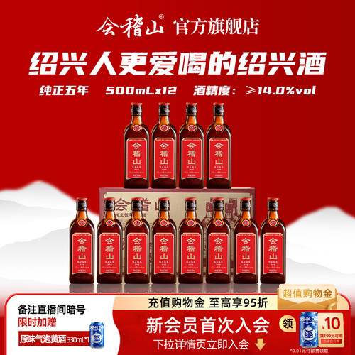会稽山绍兴黄酒纯正五年500ml*12