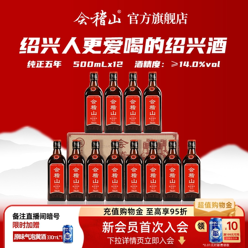 会稽山绍兴黄酒纯正五年500ml*12