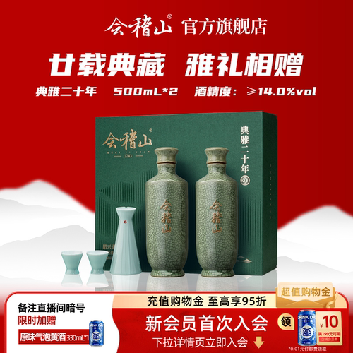 会稽山黄酒典雅20年礼盒500ml*2