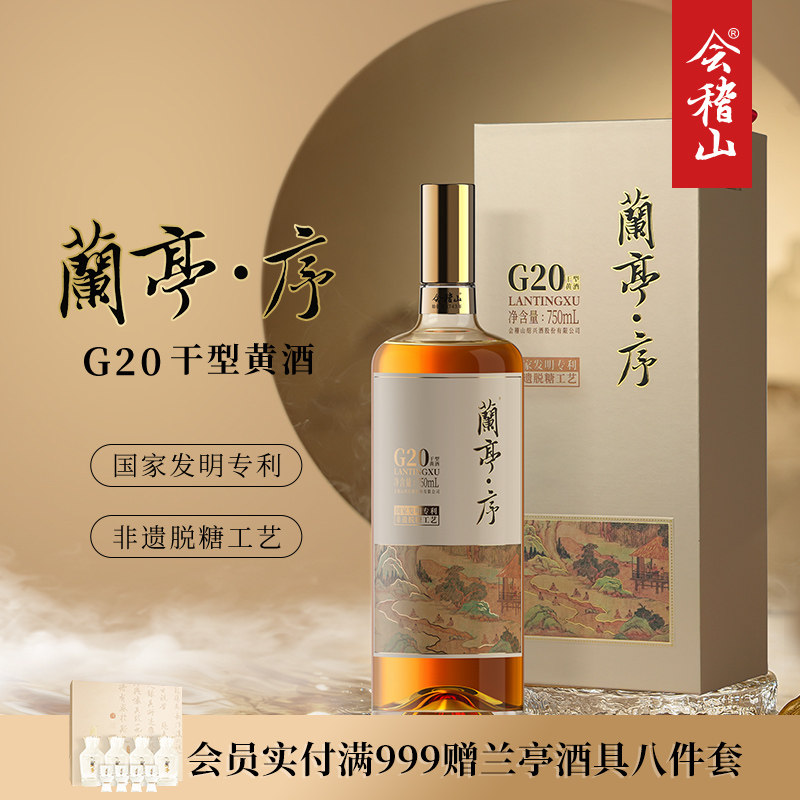 会稽山绍兴黄酒G20兰亭序十年陈750ml*1礼盒绍兴正宗高档干型老酒