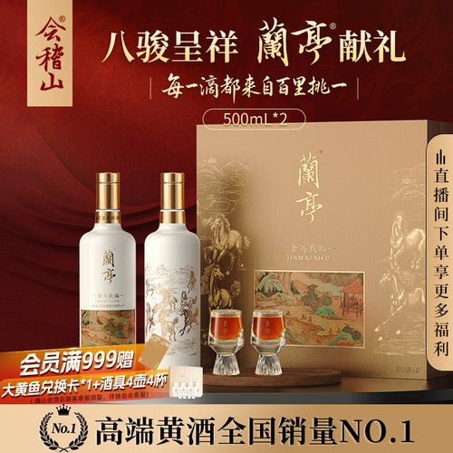 会稽山绍兴黄酒兰亭 金马载福黄酒礼盒500mL*2高档20年陈高档送礼