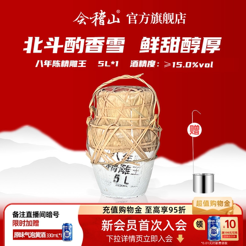 会稽山香雪酒坛装5L八年陈酿黄酒
