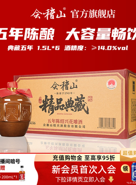 会稽山黄酒绍兴黄酒典藏五年花雕酒加饭酒正宗半干老酒1.5L*6整箱