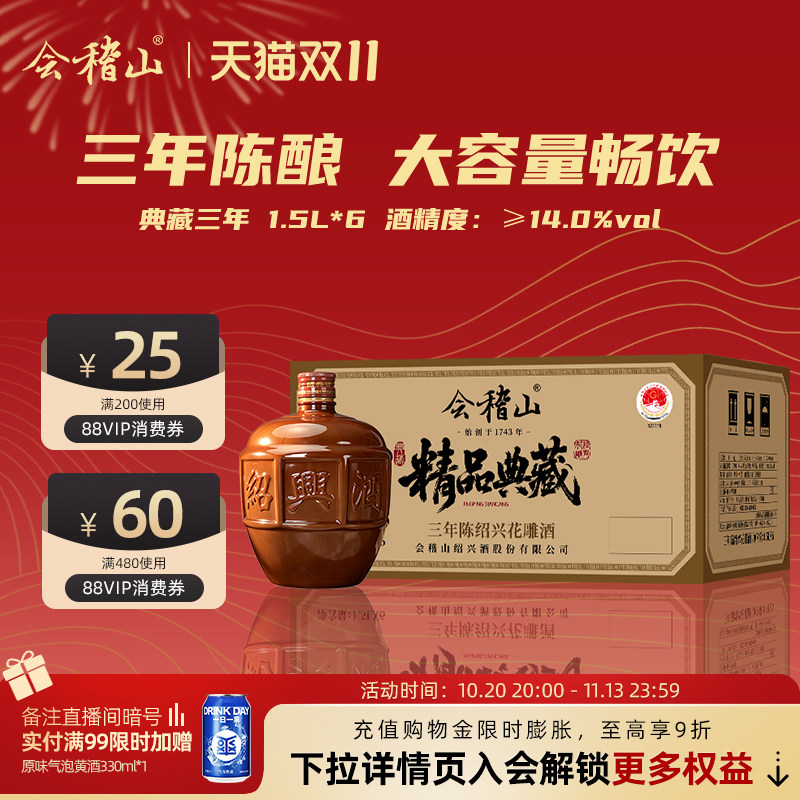 会稽山官方绍兴黄酒精品典藏三年1.5L*6花雕酒加饭酒正宗半干老酒