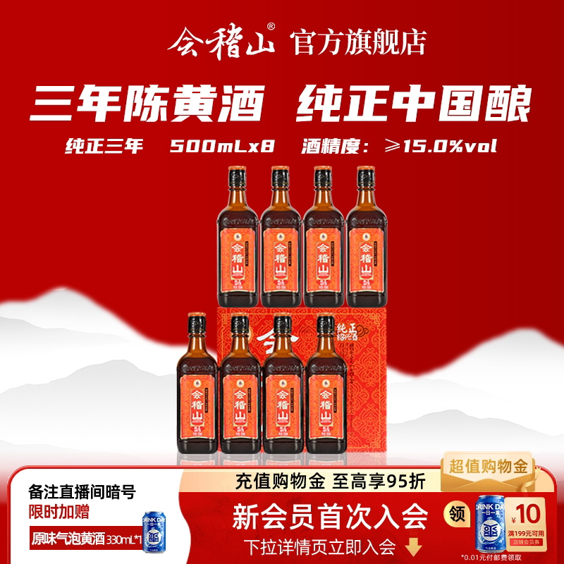 会稽山绍兴黄酒旗舰店 纯正三年陈500ml*8糯米花雕酒正宗绍兴老酒