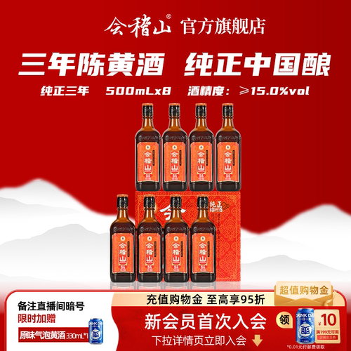 会稽山纯正三年绍兴黄酒