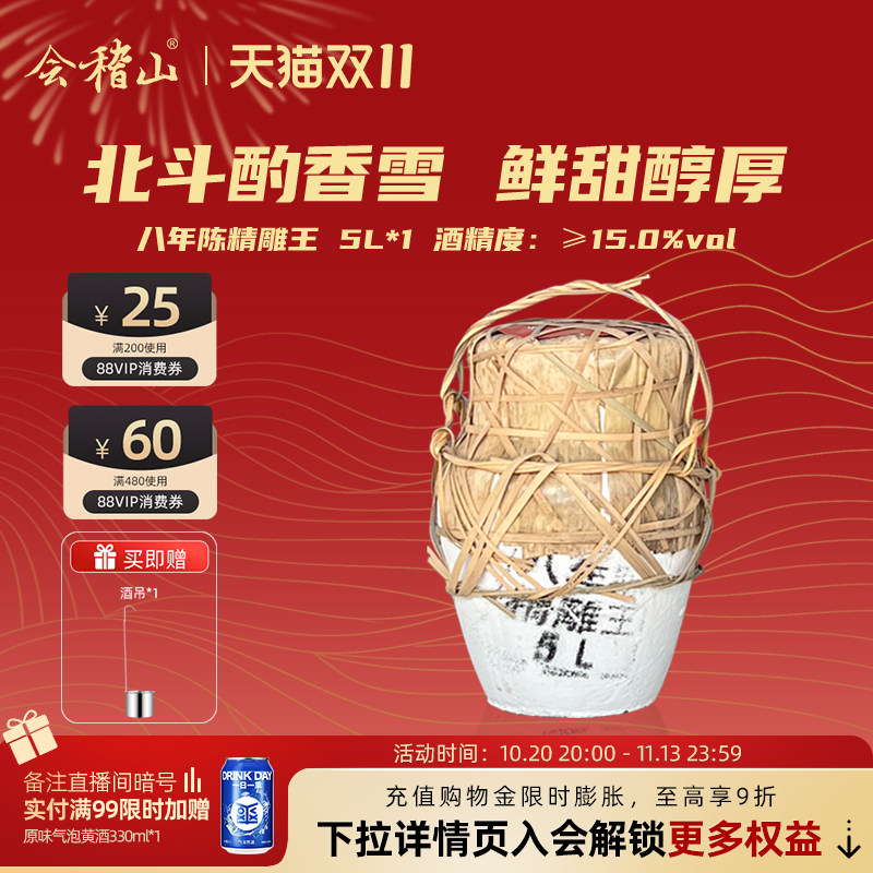 k会稽山绍兴老酒八年陈酿5L精雕王穿络坛装正宗特产香雪酒特产