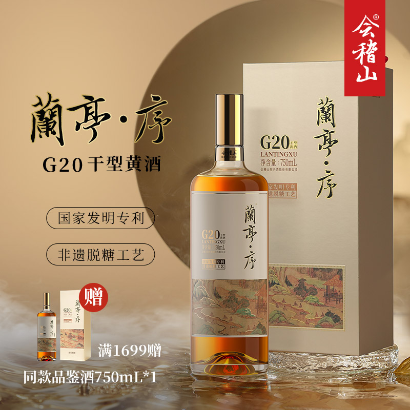 会稽山绍兴黄酒G20兰亭序十年陈750ml*1礼盒绍兴正宗高档干型老酒
