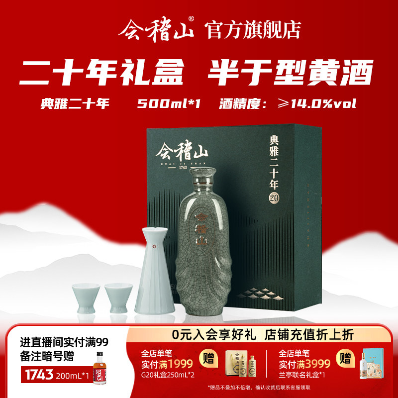 会稽山绍兴黄酒 典雅二十年青瓷酒具礼盒500ml花雕酒半干型糯米酒