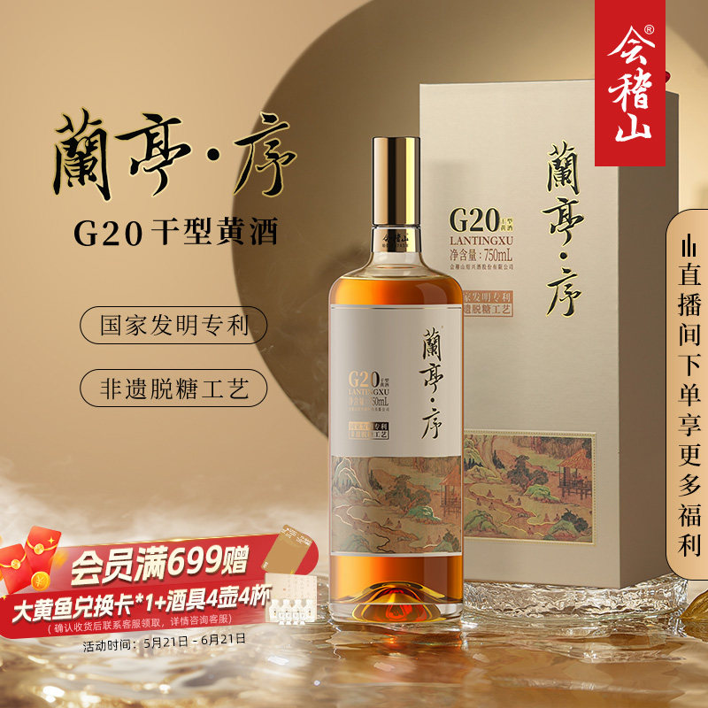 k会稽山绍兴黄酒G20兰亭序750ml*1十年陈礼盒高档干型老酒特产