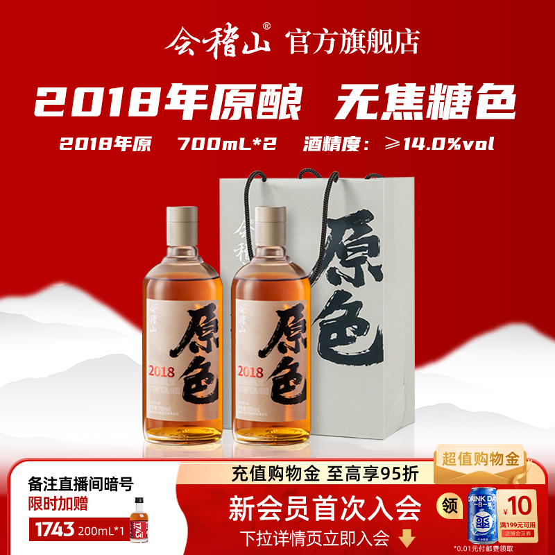 会稽山2018原礼盒装700ml*2
