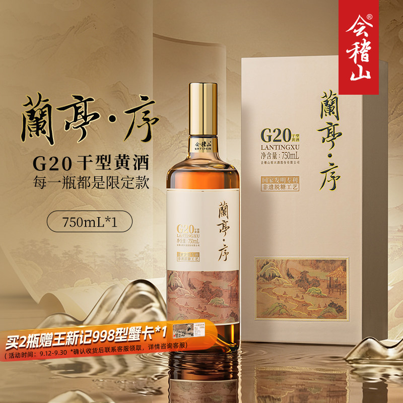 会稽山高端兰亭750ml*1干型图片