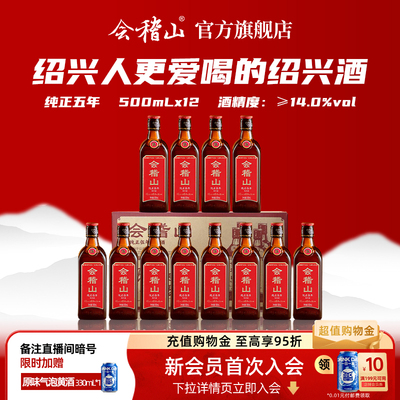 会稽山绍兴黄酒纯正五年500ml*12