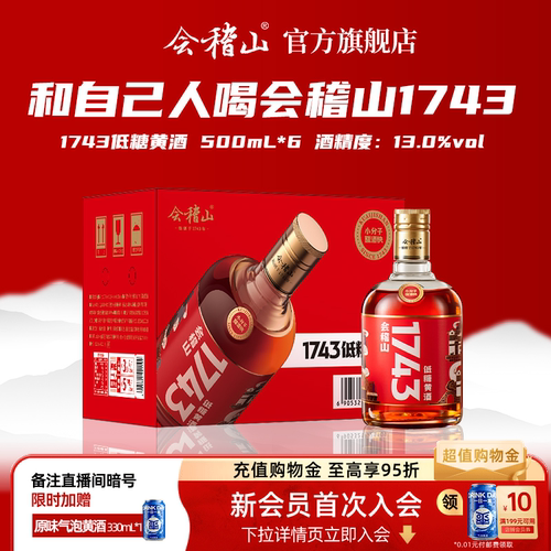 会稽山黄酒绍兴黄酒 会稽山1743半干型低糖花雕酒500ml*6瓶装老酒