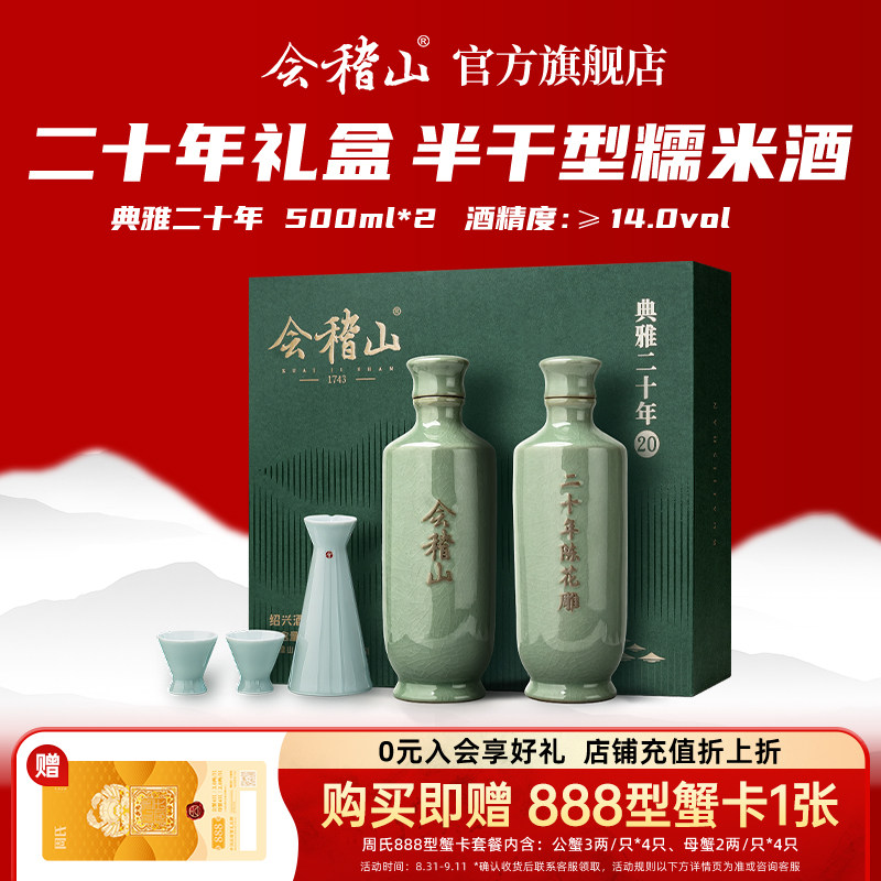 会稽山黄酒典雅20年礼盒500ml*2图片