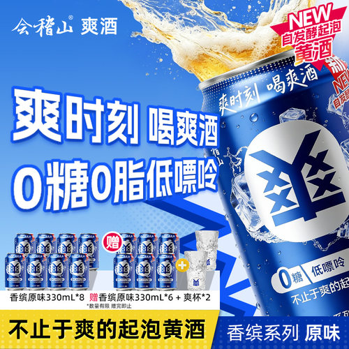 会稽山 香缤系列爽酒正宗起泡黄酒8度330ml*8罐装低度冰饮酒整箱