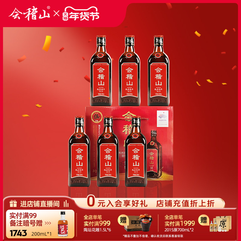 会稽山5年黄酒正宗绍兴黄酒老酒糯米花雕酒纯正五年500ml*6礼盒装