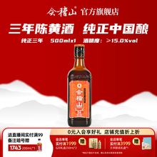 会稽山官方 纯正三年陈酿绍兴黄酒500ml瓶装花雕正宗糯米加饭老酒