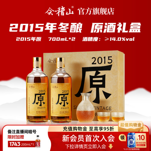 会稽山2015原黄酒礼盒装700ml*2