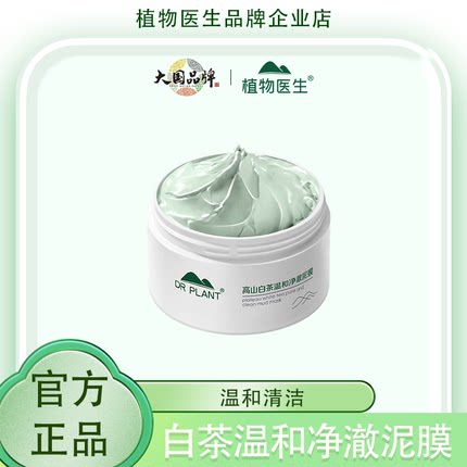 植物医生白茶泥膜面膜深层清洁毛