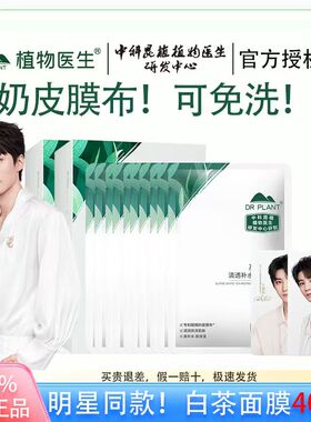 【王俊凯同款】植物医生高山白茶奶皮补水免洗保湿面膜官方正品