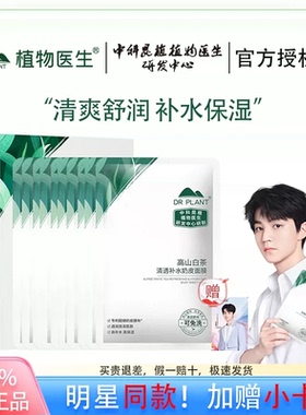 【王俊凯同款】植物医生高山白茶补水奶皮面膜补水保湿官方正品