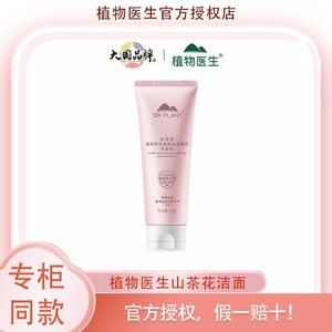 植物医生山茶花盈润补水保湿氨基酸型洁面乳清洁洗面敏感肌可用