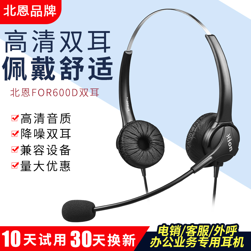 Hion/北恩FOR600D电脑手机电话头戴式耳机耳麦客服呼叫中心话务员