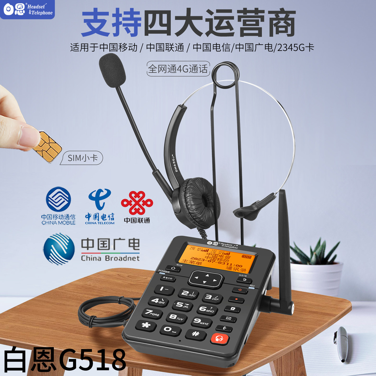 白恩G518耳机耳麦无线插手机卡电话机呼叫中心话务员外呼自动录音
