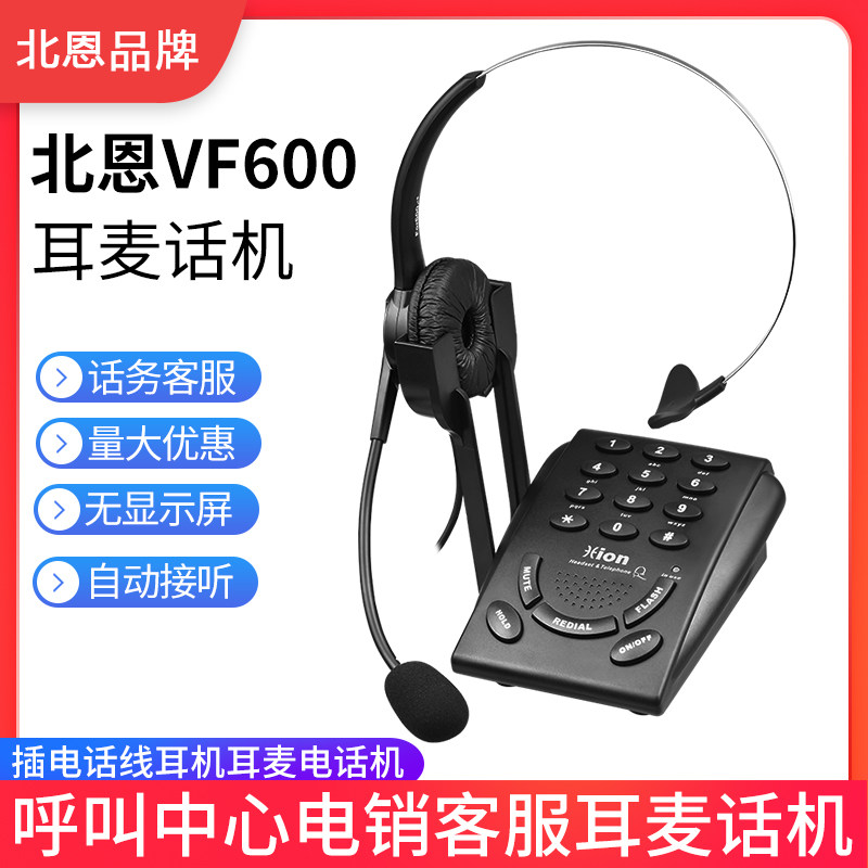 Hion/北恩VF600耳机客服耳麦电话机话务员外呼头戴式呼叫中心座机